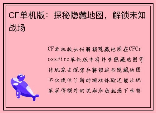 CF单机版：探秘隐藏地图，解锁未知战场
