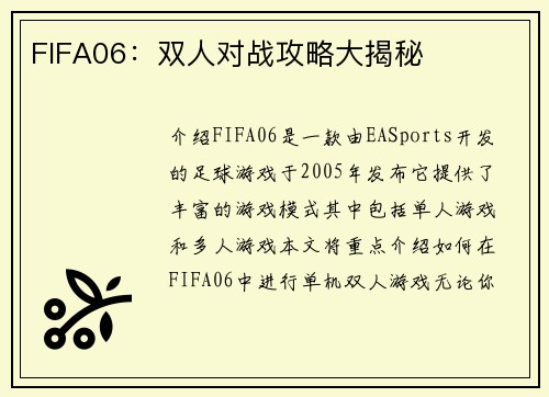 FIFA06：双人对战攻略大揭秘