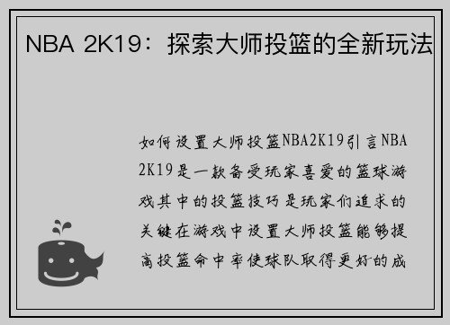 NBA 2K19：探索大师投篮的全新玩法