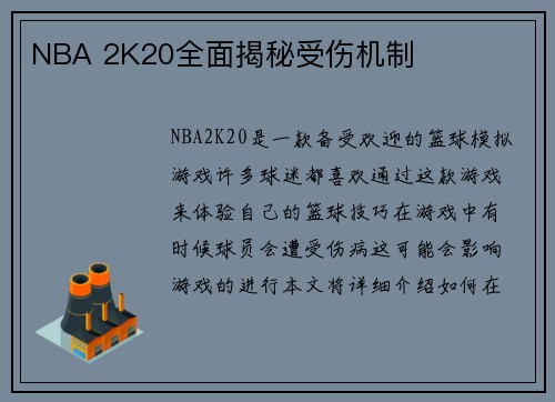 NBA 2K20全面揭秘受伤机制