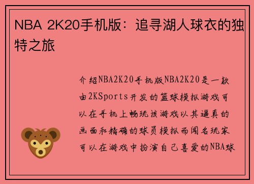 NBA 2K20手机版：追寻湖人球衣的独特之旅