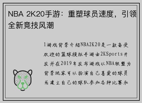 NBA 2K20手游：重塑球员速度，引领全新竞技风潮