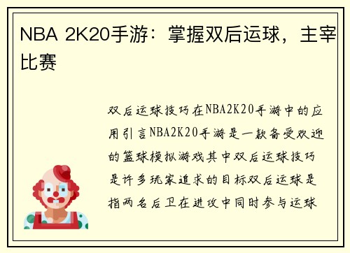 NBA 2K20手游：掌握双后运球，主宰比赛