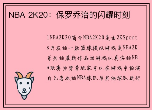 NBA 2K20：保罗乔治的闪耀时刻