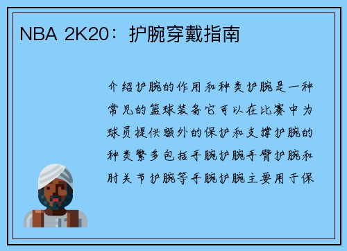 NBA 2K20：护腕穿戴指南
