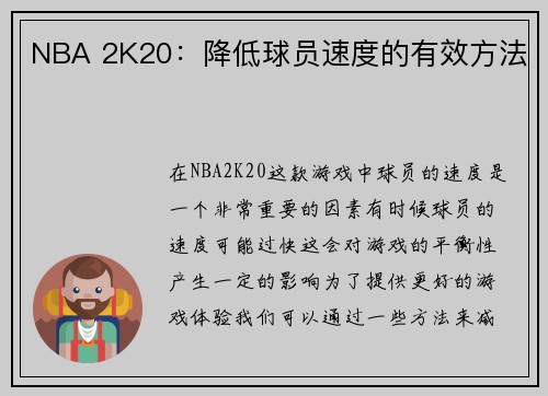 NBA 2K20：降低球员速度的有效方法