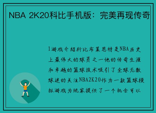 NBA 2K20科比手机版：完美再现传奇