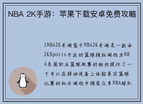 NBA 2K手游：苹果下载安卓免费攻略