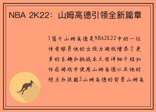 NBA 2K22：山姆高德引领全新篇章