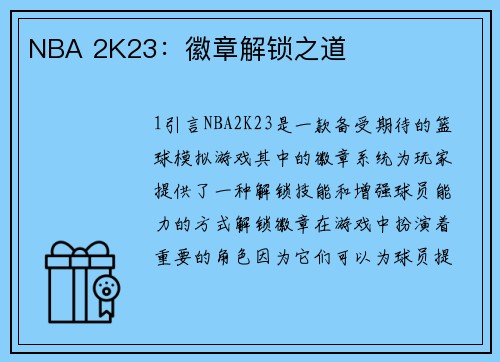 NBA 2K23：徽章解锁之道