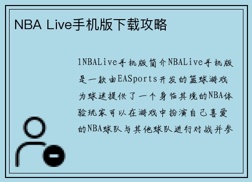 NBA Live手机版下载攻略
