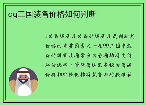 qq三国装备价格如何判断