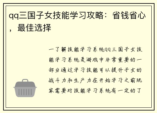 qq三国子女技能学习攻略：省钱省心，最佳选择