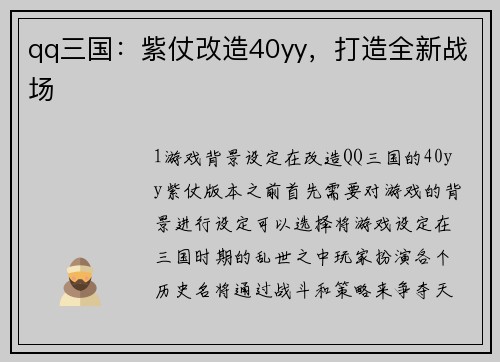 qq三国：紫仗改造40yy，打造全新战场