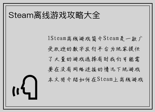 Steam离线游戏攻略大全