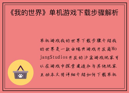 《我的世界》单机游戏下载步骤解析