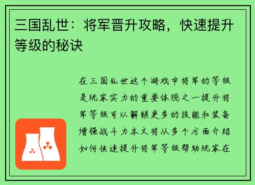 三国乱世：将军晋升攻略，快速提升等级的秘诀