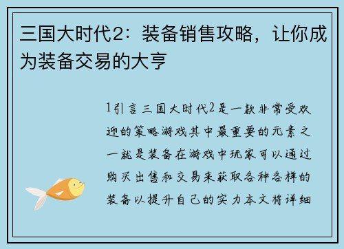 三国大时代2：装备销售攻略，让你成为装备交易的大亨