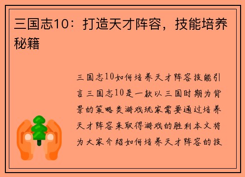 三国志10：打造天才阵容，技能培养秘籍