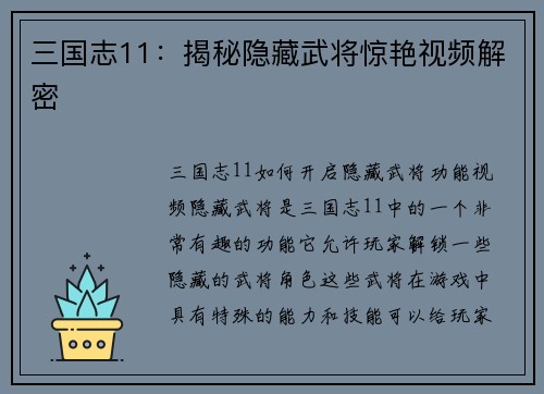 三国志11：揭秘隐藏武将惊艳视频解密