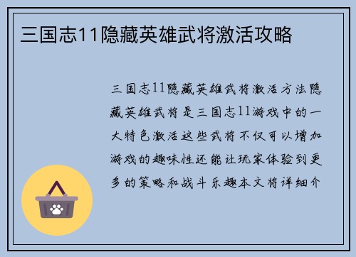 三国志11隐藏英雄武将激活攻略