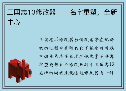 三国志13修改器——名字重塑，全新中心