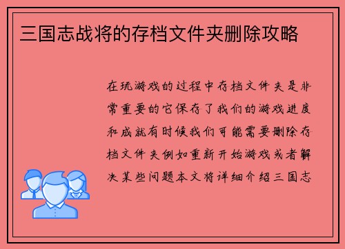 三国志战将的存档文件夹删除攻略