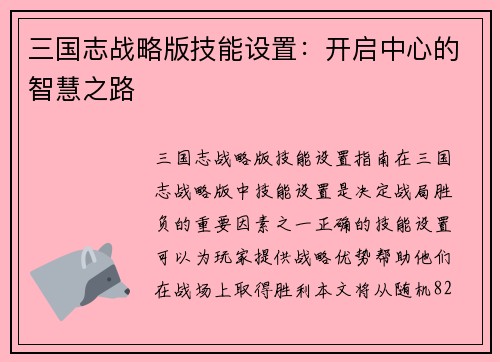 三国志战略版技能设置：开启中心的智慧之路