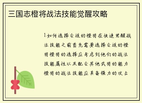 三国志橙将战法技能觉醒攻略
