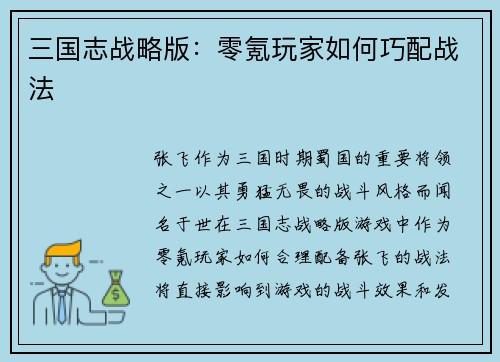 三国志战略版：零氪玩家如何巧配战法