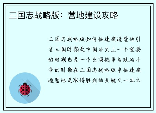 三国志战略版：营地建设攻略