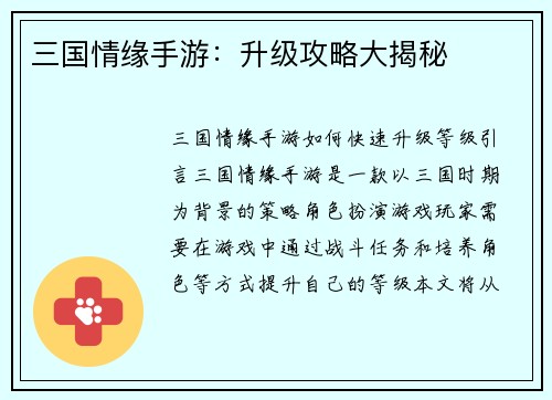 三国情缘手游：升级攻略大揭秘