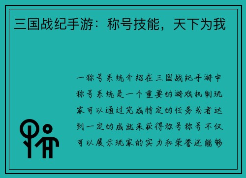 三国战纪手游：称号技能，天下为我