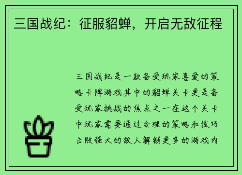 三国战纪：征服貂蝉，开启无敌征程