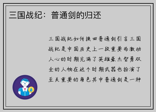 三国战纪：普通剑的归还