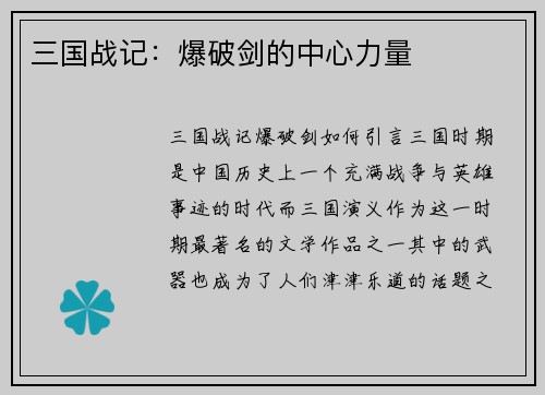 三国战记：爆破剑的中心力量