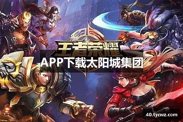 APP下载太阳城集团